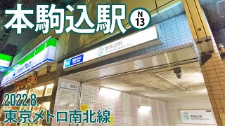 東京メトロ南北線【本駒込駅 N-13 】2022.8.東京都文京区向丘