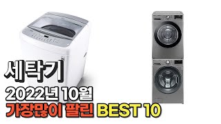 2022년 10월 세탁기 판매 추천순위 TOP10 가성비 평점 후기 비교