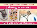 Pushtimarg Treevidh Swaroop Darshan | Shrinathji | Shri Dwarkeshlalji Kadi