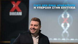 ΓΙΑΤΙ ΔΕΝ ΕΙΝΑΙ ΑΠΑΡΑΙΤΗΤΗ Η ΥΠΕΡΟΧΗ ΣΤΗΝ ΕΠΙΤΥΧΙΑ