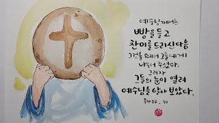 [에스텔의 말씀사탕] 그들의 눈이 열려 예수님을 알아 보았다.