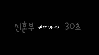 신혼집밥30초 몰아보기/요린이집밥