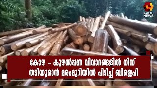 കേസിലെ ആരോപണ വിധേയർക്ക് ബിജെപി ബന്ധം l BJP  | Kairali News