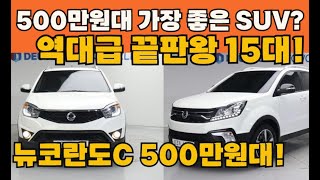 500만원대중고 suv중 가장 좋은 역대급 끝판왕 뉴코란도C 중고차 15대추천!