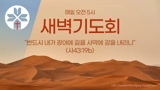 [부광교회] 2025년 2월 12일 | 새벽기도회 | 이향기 목사