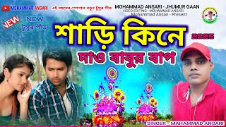 এ বাবুর বাপ আমকে দাও কিনে শাড়ি # SINGER# MOHAMMAD ANSARY NEW TUSU GEET