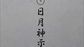 新訳日月神示 39五十黙示録 補足 月光之巻 第39帖