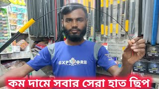 কম দামের ভিতরে সবার সেরা হাত ছিপ কিনুন এবং খুব দ্রুত অর্ডার করবেন fishing rod