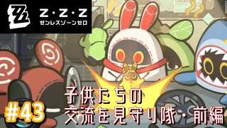 【ゼンゼロ】ボンプ達がメインのイベント　子供たちの交流を見守り隊・前編【ゼンレスゾーンゼロ】 ＃43