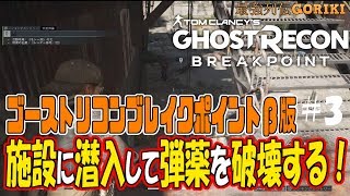 【GHOST RECON BREAKPOINT PC】ゴーストリコンブレイクポイントβ版　施設に潜入して弾薬を破壊する　＃３【最強列伝GORIKI】