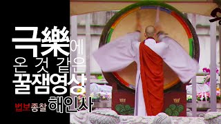 [樂예술의경지]법고-법보종찰 '해인사' (합천)