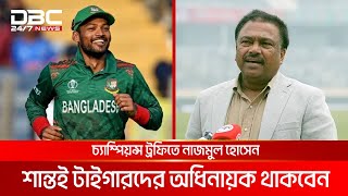 চ্যাম্পিয়ন্স ট্রফিতে সাকিবকে পাওয়ার চেষ্টা চলছে: বিসিবি সভাপতি | DBC NEWS