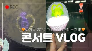 [VLOG] 🍊아이유 콘서트 브이로그🍊 220917 IU The Golden Hour : 오렌지 태양 아래 | 잠실 주경기장 1층 시야