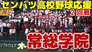 常総学院　甲子園応援　【センバツ　2回戦　高校野球応援】甲子園応援メドレー　甲子園　選抜高校野球　2024.3.27