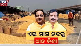 CM Mohan Majhi News: ଚାଷୀଙ୍କ ପାଇଁ ଖୁସି ଖବର | Odisha Farmer MSP | MSP on Crops | Odia News