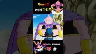 츤데레 마인부우 #dragonballz #드래곤볼z #마인부우 #shorts