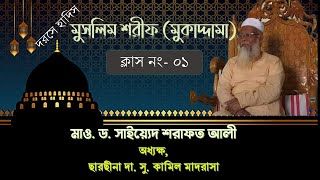 মুসলিম শরীফ ।। মুকাদ্দামা  ক্লাস নং- ০১