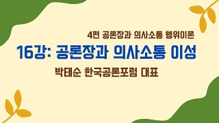 16강: 공론장과 의사소통 이성  #주민주권 #공론장 #숙의민주주의 #민주주의 #공론