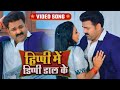 #Video हिप्पी में डिप्पी डाल के  Pawan Singh , Shivani Singh  Aastha Singh Bhojpuri Song 2023