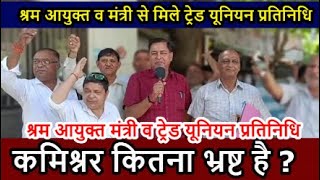 श्रम आयुक्त व मंत्री से मिले ट्रेड यूनियन प्रतिनिधि | श्रमिकों की मूल समस्या | Trade union AITUC |