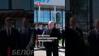 Белорусы поблагодарили Лукашенко! #shorts #лукашенко #новости #политика #спорт #беларусь