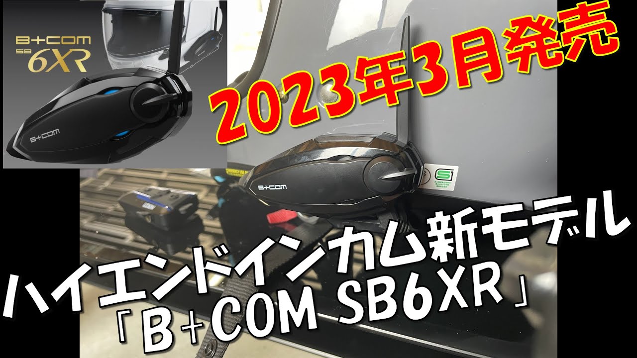 ハイエンドインカム新製品 B+COM SB6XR 取付。サインハウス - YouTube