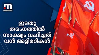 ഇടതുതരംഗത്തിൽ സംസ്ഥാനം സാക്ഷ്യം വഹിച്ചത് വൻ അട്ടിമറികള്‍| Mathrubhumi News