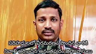 సరిహద్దు ప్రాంతంలో చైనా దాడిలో వీరమరణం పొందిన మన బారతసైనికులకు ఘనంగా నివాలులర్పించారు .