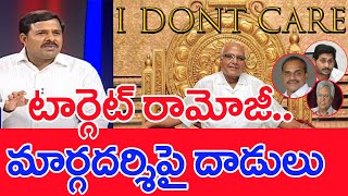 టార్గెట్ రామోజీ.. మార్గదర్శిపై దాడులు..: Mahaa Vamsi Analysis On YCP Govt Target Ramoji Rao