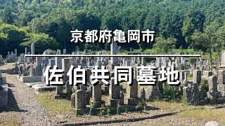 佐伯共同墓地（京都府亀岡市）のご紹介。京都府亀岡市のお墓、霊園紹介。