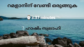 റമളാനിന് വേണ്ടി ഒരുങ്ങുക - 🎙️Hashim Swalahi