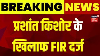 Breaking News : Prashant Kishor पर FIR दर्ज | Prashant Kishor Hunger Strike | Ansan | Patna News