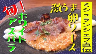 【ミシュランシェフ直伝】超簡単！今が旬！ホワイトアスパラを激うま卵ソースで食す！