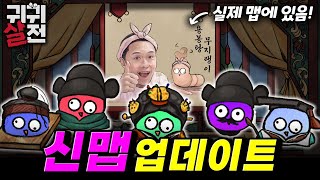 신맵 업데이트! 종묘 궁궐 등장!? _귀귀살전