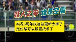 实况足球，妖人之争，谁是空霸。实况6周年庆这波更新太棒了