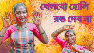 Khelbo Holi Rong Debona || খেলবো হোলি রঙ দেব না || Holi Special || Dance cover || Mithu Pramanick ❤️