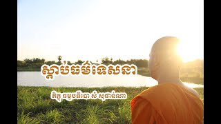 ស្តាប់ព្រះធម៌ទេសានា សម្តែងដោយ ភិក្ខុ ធម្មបទីបោ សំ សុផាន់ណា Sam sophanna Dharma Talk Tel: 078 97 8000