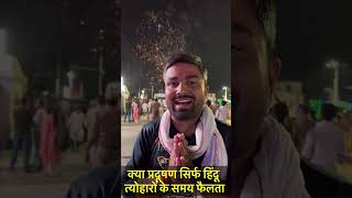 क्या प्रदूषण सिर्फ हिंदू त्योहारों के समय फैलता- Manish Kasyap