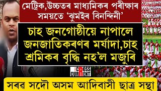 মেট্ৰিক,উচ্চতৰ মাধ্যমিকৰ পৰীক্ষাৰ সময়তে ‘ঝুমইৰ বিনন্দিনী’