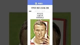 추억의 맨유 선수들 근황ㅋㅋ