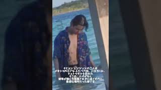 BTS V \u0026 パク・ソジュン メキシコ滞在 バカンス