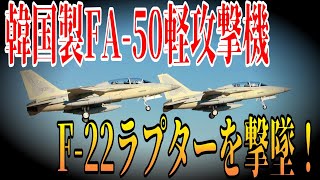 韓国製FA-50軽攻撃機がF-22ラプターを撃墜！ | 米国に500機のFA-50の輸出を目指す