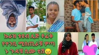 ልጁ ቶፊቅ ፍቅርኛየን ተዋወቁልኝ አለ እየመጣሺ ተኚ አለ ምን ተሰማችሁ ተጠፍፍን