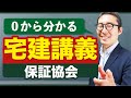 【宅建講義】弁済業務保証金に関する知識を分かりやすく解説【宅建業法#10】