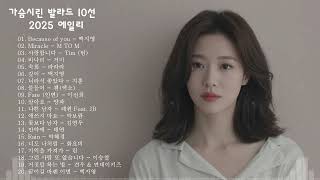 유튜브 인기 명곡 100선 | OST Playlist 2025🎶김범수 /임창정 /박효신/성시경/ 백지영/ 더원/태연/박명수/에일리/찬열, 펀치/다비치/로꼬, 펀치