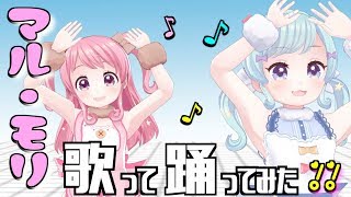 【めるまじ】マル・マル・モリ・モリ２人で歌って踊ってみたよー！【アイドル活動】