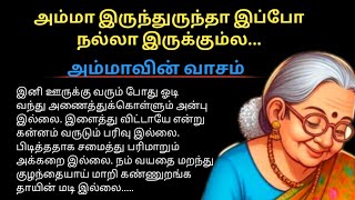 அம்மா!அம்மா! நீ எங்கே அம்மா|படித்ததில் பிடித்தது|அம்மாவின் அருமை #படித்ததில்பிடித்தது #அம்மா