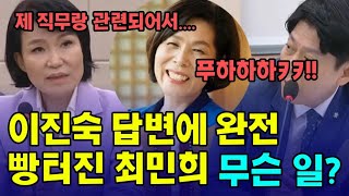 이진숙 답변에 '빵 터진' 최민희...무슨 일?