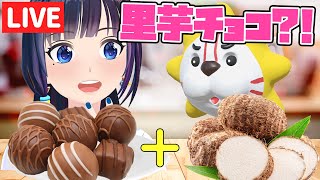 【定期生】里芋を使ってチョコを作るバレンタイン【#葵の生放送】