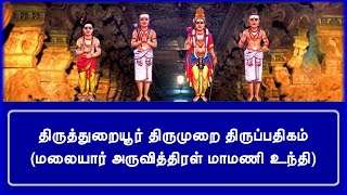 திருத்துறையூர் - மலையார் அருவித்திரள் மாமணி உந்தி @ShaivamumThamizhum